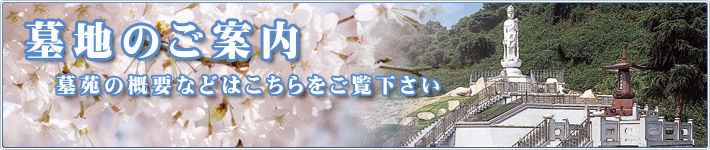 墓地のご案内
